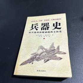 兵器史：(由兵器科技促成的西方历史)