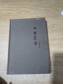 汪曾祺作品精选集：四方食事