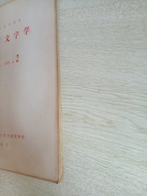 复印报刊资料-语言文字学（1985年第2期）