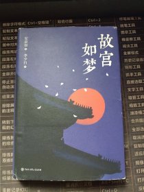 故宫如梦（精装图文修订版）