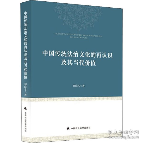 中国传统法治文化的再认识及其当代价值鄢晓实中西法治文化比较研究中国现代法治