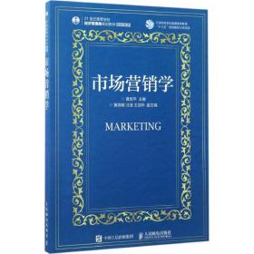 【正版新书】 市场营销学 曹旭平 主编 人民邮电出版社