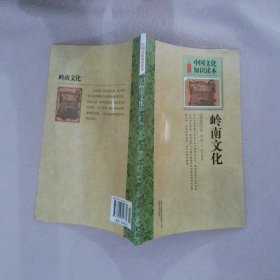 中国文化知识读本：岭南文化