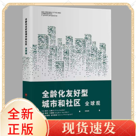 全龄化友好型城市和社区