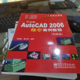 中文版 AutoCAD 2006 精彩案例教程（實(shí)戰(zhàn)篇）