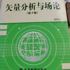 矢量分析与场论（第3版）