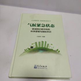 气候紧急状态 碳减排与碳中和的科学逻辑与国际共识