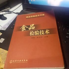 百分百正版  商品检验技术手册--食品检验技术