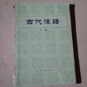 古代汉语 下册