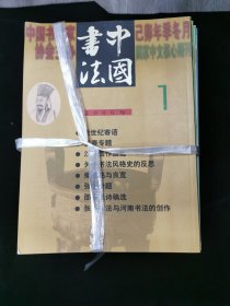 中国书法 杂志 1982年创刊号——2009年总200期 只缺1985全年4期  现存196期  内有15本 合订本   另附17本赠页  品好 详看描述 售价2280元