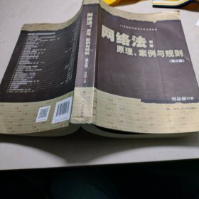 网络法：原理、案例与规则（第三版）（）