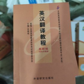 全国高等教育自学考试小册，英汉翻译教程