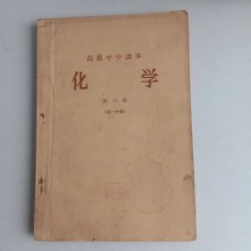 高级中学课本 化学 第三册（第一分册）