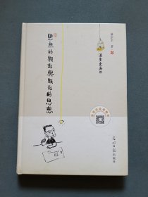 思想的颗粒与颗粒的思想（作者潘方尔签名本）