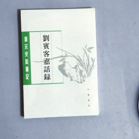 刘宾客嘉话录（唐宋史料笔记丛刊）