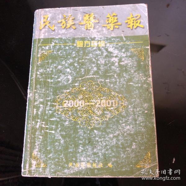 民族医药报验方汇编2000-2001