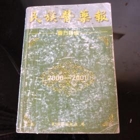 民族医药报验方汇编2000-2001