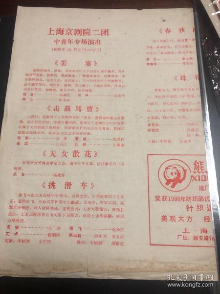 戏单节目单，上海京剧二团中青年专场演出一九八八年