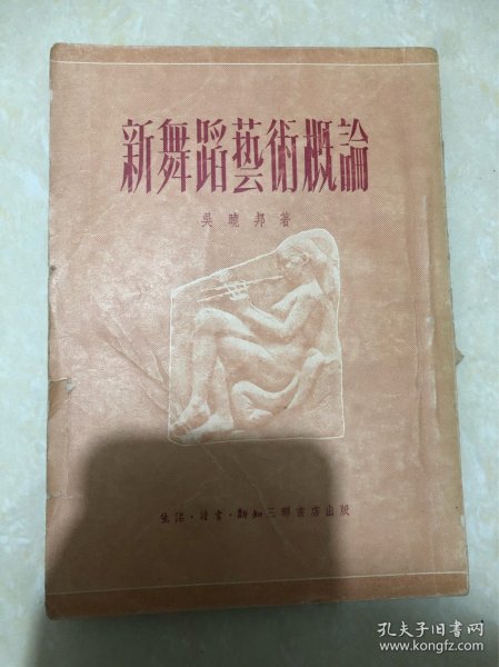 新舞蹈艺术概论