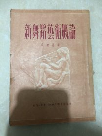 新舞蹈艺术概论