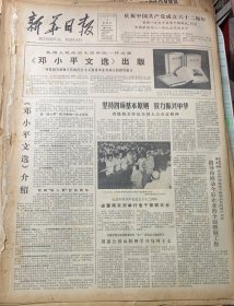 1983年7月1日《庆祝中国共产党成立62周年》邓小平文选出版《江阴瓷厂》
新华日报