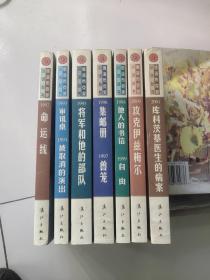 俄语布克奖丛书【全7卷1992－2001,包括《命运线》1992,《审讯桌.被取消的演出】1993.1994,《将军和他的部队》1995,《集邮册.兽笼》1996.1997,《他人的书信.自由》19998.1999,《攻克伊兹梅尔》2000,《库尔茨基医生的病案》2001】【7卷合售-版-印】