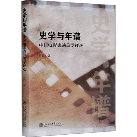 史学与年谱 中国电影表演美学述评