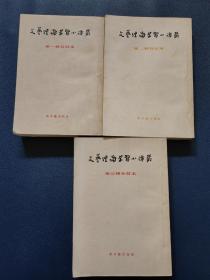 文艺理论学习小译丛 第一辑 第二辑 第三辑合订本（3本合售）