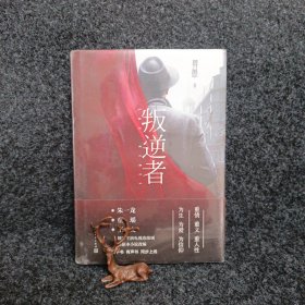 叛逆者（畀愚小说集，朱一龙领衔主演电视剧原著小说）