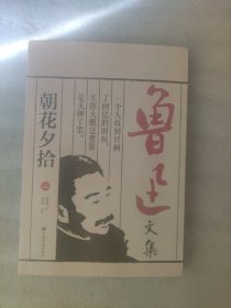 鲁迅文集：朝花夕拾（送书签）