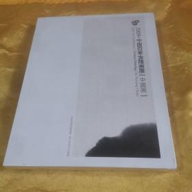 2009 中国百家金陵画展（中国画 作品集、论文集2册有函套）九五品未拆封