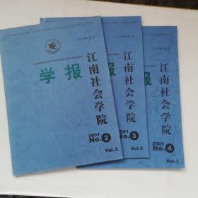 江南社会学院学报2001年第2.3.4期共3本 要目:界定中国国家安全利益、领导干部的现代思维方式、后冷战时代的新型恐怖主义及其根源、论中国古代封建统治者对宗教的利用