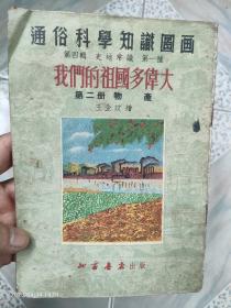 通俗科学知识图画第四辑  史地常识第一种，我们的祖国多伟大，第二册 物产。