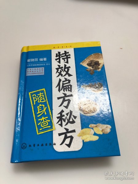 随身查系列：特效偏方秘方随身查