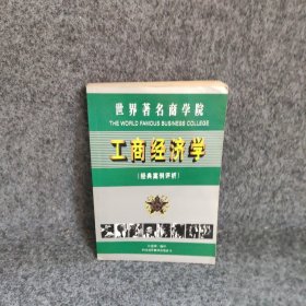 世界著名商学院:工商经济学