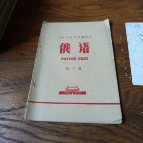 北京市中学试用课本 俄语 第三册