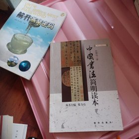 中国书法简明读本