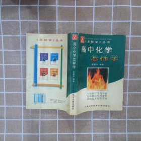 高中化学怎样学