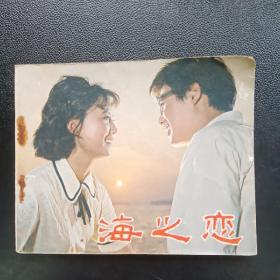 海之恋