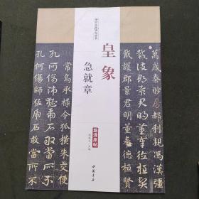 历代名家碑帖经典：皇象急就章