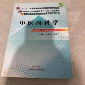 全国中医药行业高等教育“十二五”规划教材·全国高等中医药院校规划教材（第9版）：中医内科学