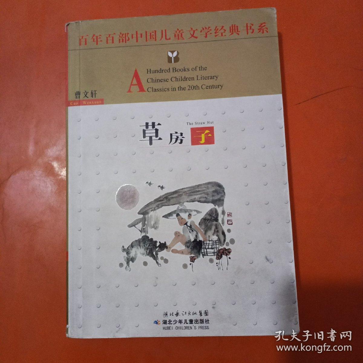 百年百部中国儿童文学经典书系：草房子（轻微涂写）