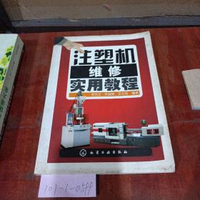 注塑機維修使用教程。