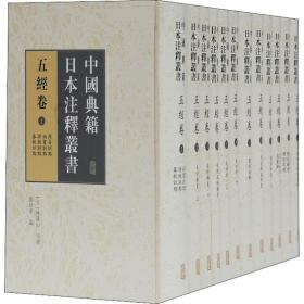 中国典籍日本注释丛书(五经卷共12册)(精)