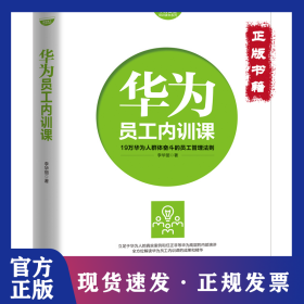 華為員工內(nèi)訓(xùn)課 9787550729988