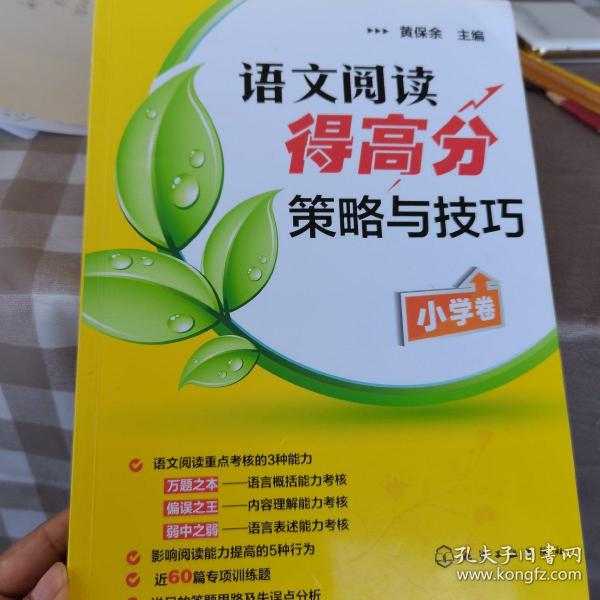 语文阅读得高分策略与技巧（小学卷）