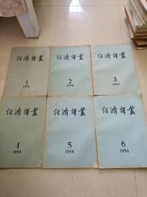 经济译丛1956年1-11期（11本合售）