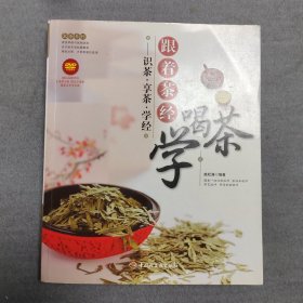 大茶系列·跟着茶经学喝茶：识茶·享茶·学经