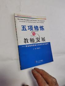 五項修煉與教師發(fā)展：轉(zhuǎn)變教師思維方式的藝術(shù)與技巧