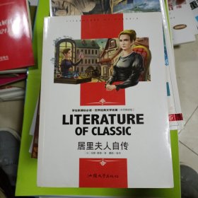 正版现货:居里夫人自传 [法]玛丽·居里 著；龚勋 编译9787565812996汕头大学出版社自藏书